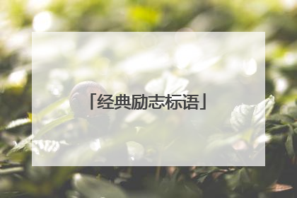 经典励志标语