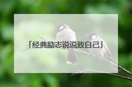 经典励志说说致自己