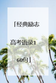 经典励志高考语录160句