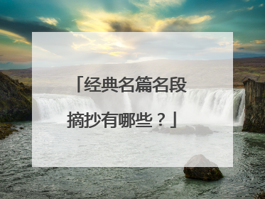 经典名篇名段摘抄有哪些？