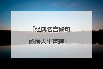 经典名言警句感悟人生哲理