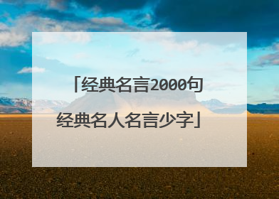 经典名言2000句经典名人名言少字