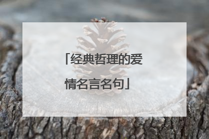 经典哲理的爱情名言名句