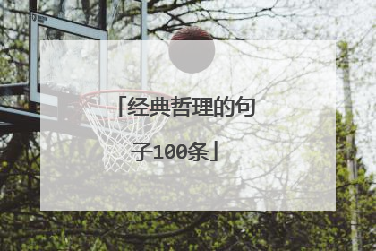 经典哲理的句子100条