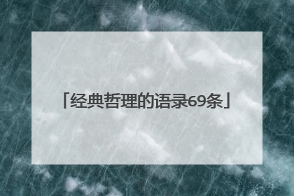 经典哲理的语录69条