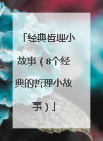 经典哲理小故事(8个经典的哲理小故事)