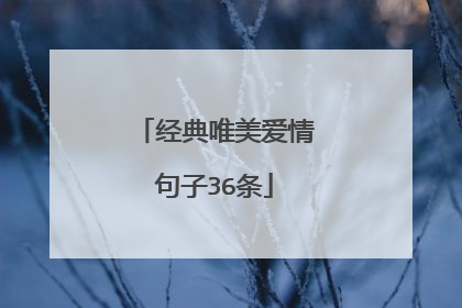 经典唯美爱情句子36条