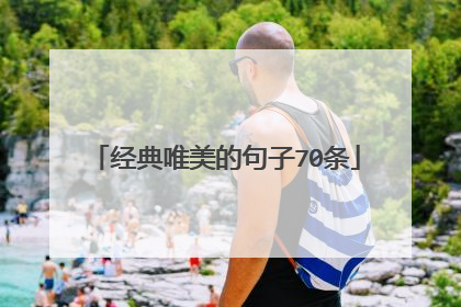 经典唯美的句子70条