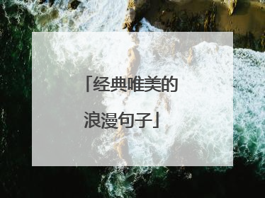 经典唯美的浪漫句子