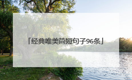 经典唯美简短句子96条