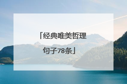 经典唯美哲理句子78条