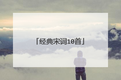 经典宋词10首