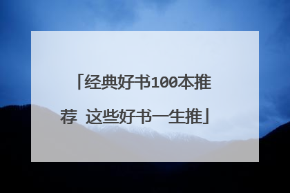 经典好书100本推荐 这些好书一生推