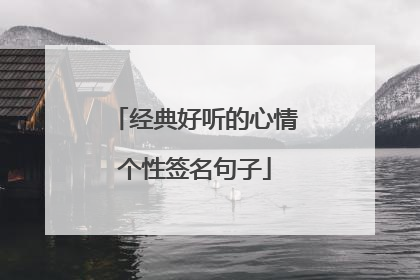 经典好听的心情个性签名句子