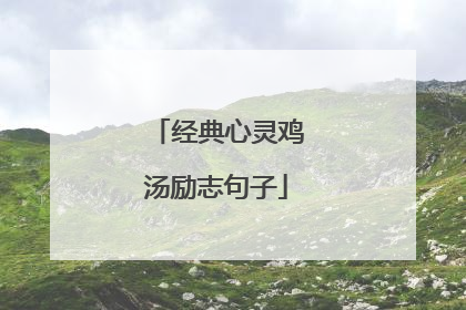 经典心灵鸡汤励志句子