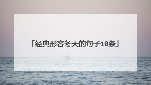 经典形容冬天的句子10条