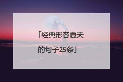 经典形容夏天的句子25条