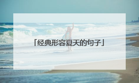 经典形容夏天的句子