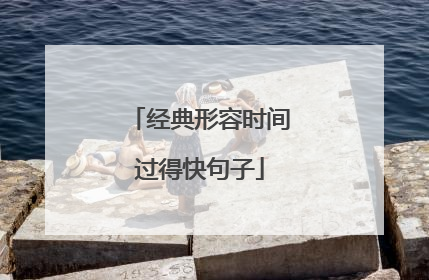经典形容时间过得快句子