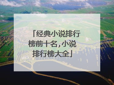 经典小说排行榜前十名,小说排行榜大全