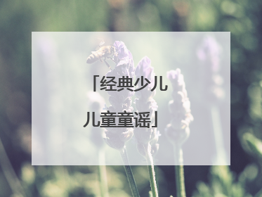 经典少儿儿童童谣