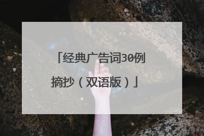 经典广告词30例摘抄(双语版)