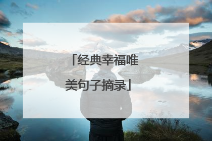 经典幸福唯美句子摘录