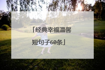 经典幸福温馨短句子60条