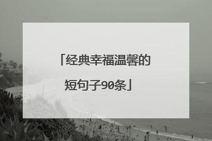 经典幸福温馨的短句子90条