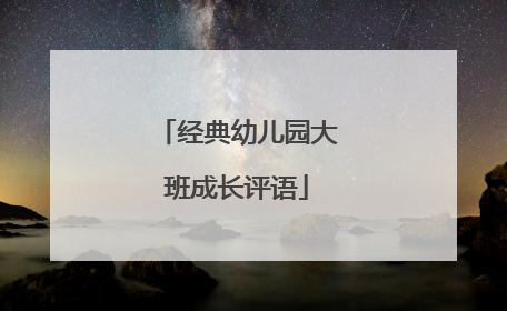经典幼儿园大班成长评语