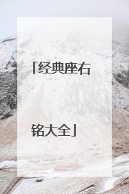 经典座右铭大全