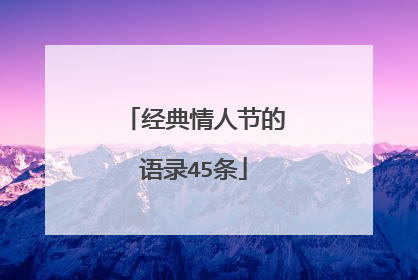 经典情人节的语录45条