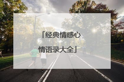 经典情感心情语录大全