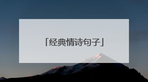 经典情诗句子