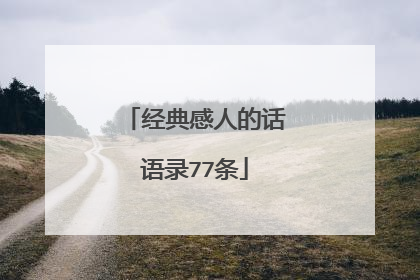 经典感人的话语录77条
