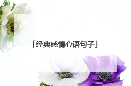 经典感情心语句子