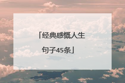 经典感慨人生句子45条