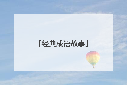 经典成语故事