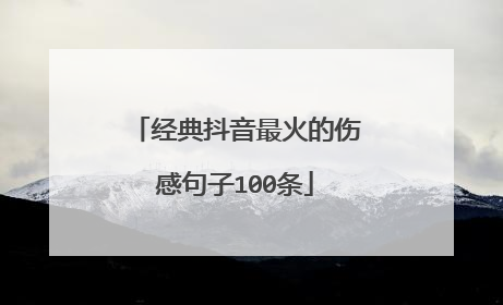 经典抖音最火的伤感句子100条