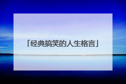 经典搞笑的人生格言