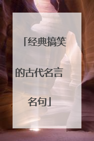 经典搞笑的古代名言名句