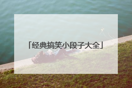 经典搞笑小段子大全