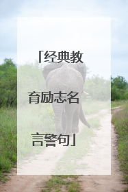 经典教育励志名言警句