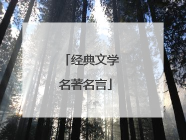 经典文学名著名言