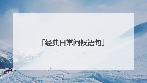 经典日常问候语句