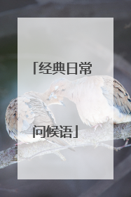 经典日常问候语