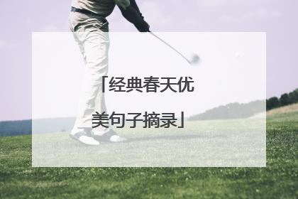 经典春天优美句子摘录
