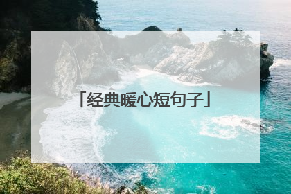 经典暖心短句子