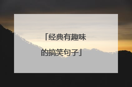 经典有趣味的搞笑句子