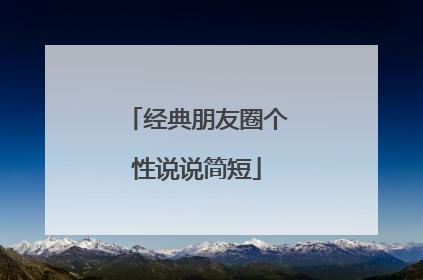 经典朋友圈个性说说简短